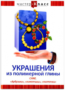 DVD "Мастер-класс. Украшения из полимерной глины. CANE. «Арбузики», «лимончики», «листочки»" - fgospostavki.ru - Уфа