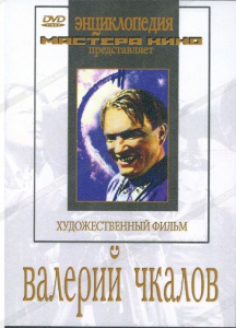 DVD художественный фильм "Валерий Чкалов" - fgospostavki.ru - Уфа