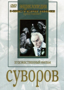 DVD художественный фильм "Суворов" - fgospostavki.ru - Уфа