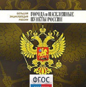 CD "Большая Энциклопедия России. Города и населенные пункты России" - fgospostavki.ru - Уфа