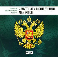 CD "Большая Энциклопедия России. Животный и растительный мир России" - fgospostavki.ru - Уфа