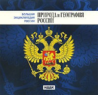 CD "Большая Энциклопедия России. Природа и география России" - fgospostavki.ru - Уфа