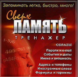 CD "Тренажер Сверхпамять" - fgospostavki.ru - Уфа