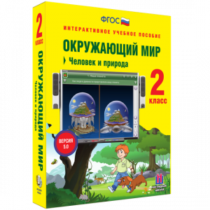 Окружающий мир 2 класс. Человек и природа - fgospostavki.ru - Уфа
