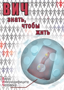 DVD "ВИЧ. Знать, чтобы жить" - fgospostavki.ru - Уфа