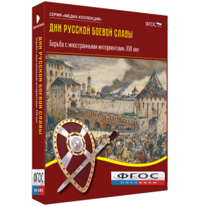 Медиа Коллекция "Дни русской боевой славы. Борьба с иностранными интервентами. XVII век" - fgospostavki.ru - Уфа