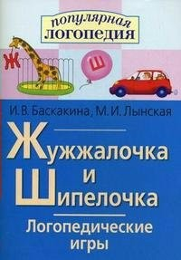 Логопедические игры "Жужжалочка и Шипелочка" - fgospostavki.ru - Уфа
