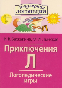 Логопедические игры "Приключения Л" - fgospostavki.ru - Уфа