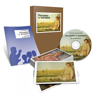 Электронное наглядное пособие «Расскажи о человеке» - fgospostavki.ru - Уфа