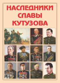 Альбом-справочник "Наследники славы Кутузова" - fgospostavki.ru - Уфа