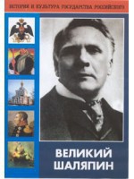 DVD "Великий Шаляпин" (жизнь, творчество) - fgospostavki.ru - Уфа