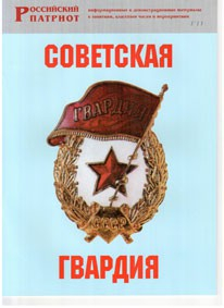 Брошюра "Советская гвардия" - fgospostavki.ru - Уфа
