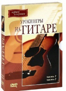 DVD "Уроки игры на гитаре 1,2 часть." - fgospostavki.ru - Уфа