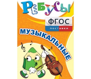 Ребусы "Музыкальные" - fgospostavki.ru - Уфа