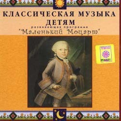 CD Классическая музыка детям - Маленький Моцарт - fgospostavki.ru - Уфа