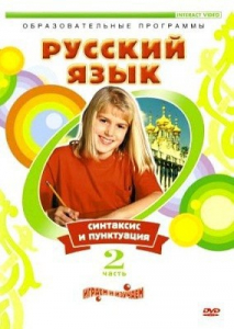DVD "Русский язык. Часть 2. Синтаксис и пунктуация" - fgospostavki.ru - Уфа