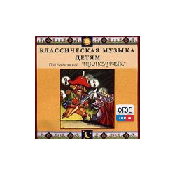 CD Классическая музыка детям - Чайковский Щелкунчик - fgospostavki.ru - Уфа