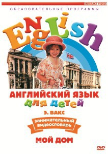 DVD Английский для детей 4-7 лет. "Занимательный видеословарь. Часть 2 «Мой дом»" - fgospostavki.ru - Уфа