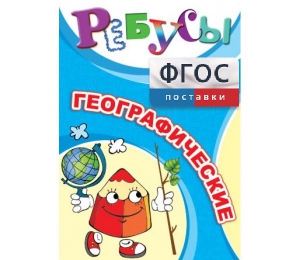 Ребусы "Географические" - fgospostavki.ru - Уфа