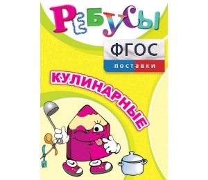 Ребусы "Кулинарные" - fgospostavki.ru - Уфа