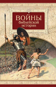 Войны библейской истории - fgospostavki.ru - Уфа
