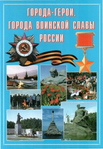 Подарочный альбом "Города-герои. Города воинской славы России" - fgospostavki.ru - Уфа