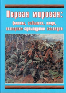 Подарочный альбом "Первая мировая: факты, события, люди, историко-культурное наследие" - fgospostavki.ru - Уфа