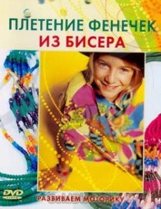 DVD "Плетение фенечек из бисера" - fgospostavki.ru - Уфа