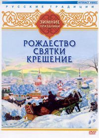 DVD "Русские традиции. Зимние праздники" - fgospostavki.ru - Уфа