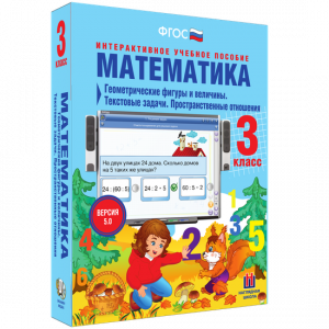Математика 3 класс. Геометрические фигуры и величины. Текстовые задачи. Пространственные отношения - fgospostavki.ru - Уфа