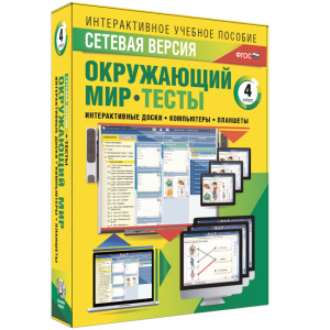 Сетевая версия. Тесты. Окружающий мир. 4 класс - fgospostavki.ru - Уфа