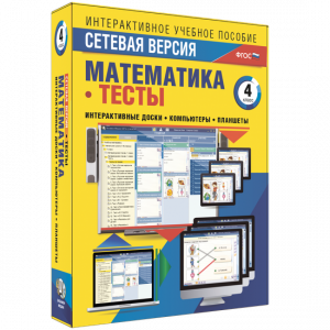 Сетевая версия. Тесты. Математика 4 класс - fgospostavki.ru - Уфа