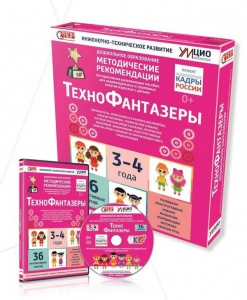 Программно-методический комплекс по робототехнике "ТехноФантазеры" (для детей  3-4 лет) - fgospostavki.ru - Уфа