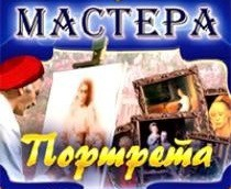 CD "Мастера портрета" - fgospostavki.ru - Уфа