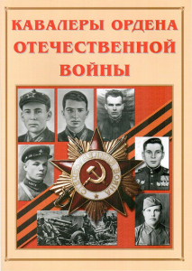 Альбом-справочник "Кавалеры ордена Отечественной войны" - fgospostavki.ru - Уфа