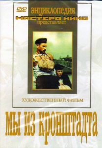 DVD художественный фильм "Мы из кронштадта" - fgospostavki.ru - Уфа