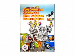 Учебное пособие "Дорожная грамота для самых маленьких" - fgospostavki.ru - Уфа