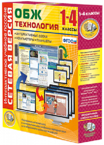 Сетевая версия. ОБЖ Технология. 1-4 класс - fgospostavki.ru - Уфа