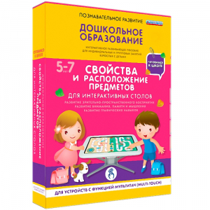 Интерактивное развивающее пособие "Для интерактивных столов. Свойства и расположение предметов." - fgospostavki.ru - Уфа