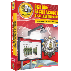 ОБЖ. Основы военной службы - fgospostavki.ru - Уфа