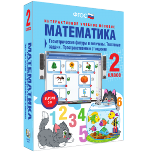 Математика 2 класс. Геометрические фигуры и величины. Текстовые задачи. Пространственные отношения - fgospostavki.ru - Уфа