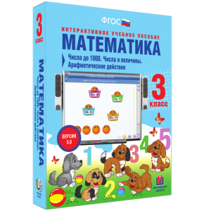 Математика 3 класс. Числа до 1000. Числа и величины. Арифметические действия - fgospostavki.ru - Уфа