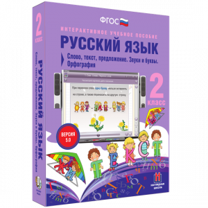Русский язык. 2 класс. Слово, текст, предложение. Звуки и буквы. Орфография - fgospostavki.ru - Уфа