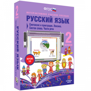 Русский язык 2 класс. Синтаксис и пунктуация. Лексика. Состав слова. Части речи - fgospostavki.ru - Уфа