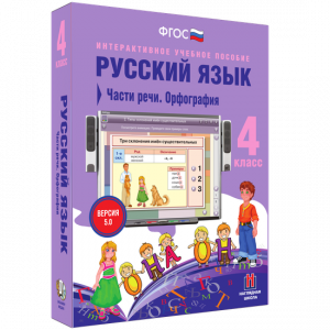 Русский язык. 4 класс. Части речи. Орфография - fgospostavki.ru - Уфа