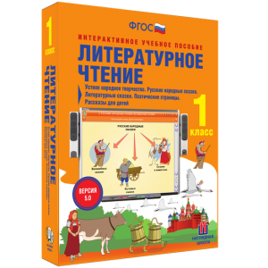 Литературное чтение 1 класс. Устное народное творчество. Русские народные сказки. Литературные сказки. Поэтические страницы. Рассказы для детей. - fgospostavki.ru - Уфа
