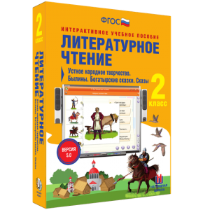 Литературное чтение 2 класс. Устное народное творчество. Былины. Богатырские сказки. Сказы - fgospostavki.ru - Уфа