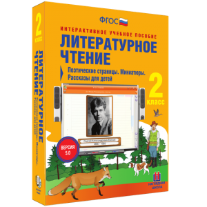 Литературное чтение 2 класс. Поэтические страницы. Миниатюры. Рассказы для детей - fgospostavki.ru - Уфа