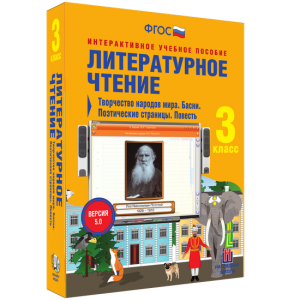 Литературное чтение 3 класс. Творчество народов мира. Басни. Поэтические страницы. Повесть - fgospostavki.ru - Уфа