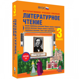 Литературное чтение 3 класс. Сказки зарубежных писателей. Повесть-сказка в творчестве русских писателей. Повесть-сказка в творчестве зарубежных писателей. Тема и идея произведения - fgospostavki.ru - Уфа